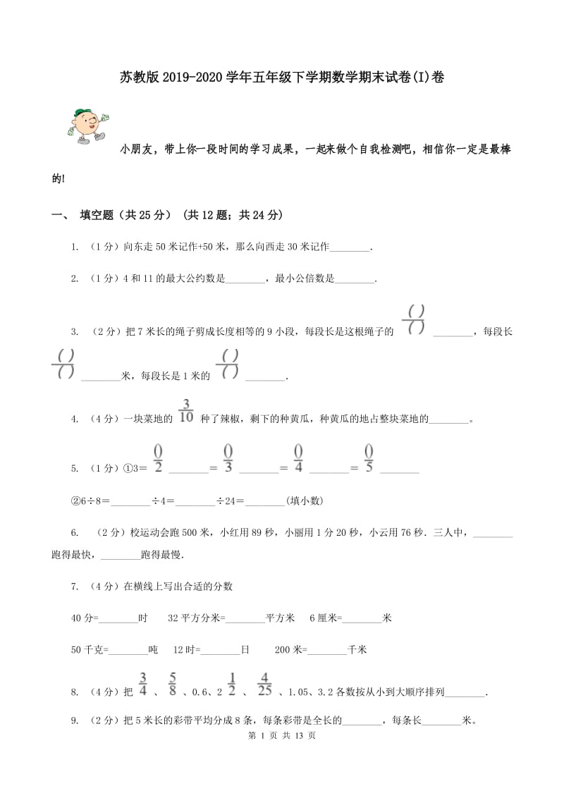 苏教版2019-2020学年五年级下学期数学期末试卷(I)卷_第1页