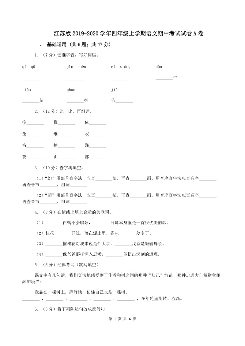 江苏版2019-2020学年四年级上学期语文期中考试试卷A卷_第1页