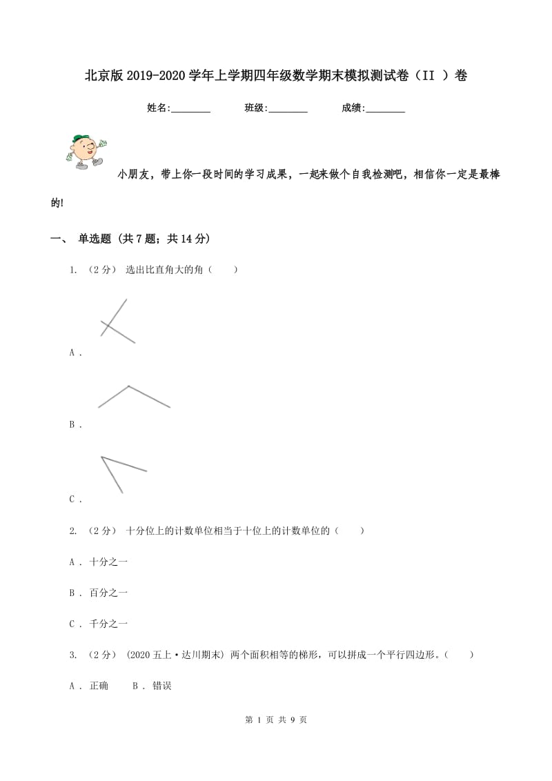 北京版2019-2020学年上学期四年级数学期末模拟测试卷（II ）卷_第1页