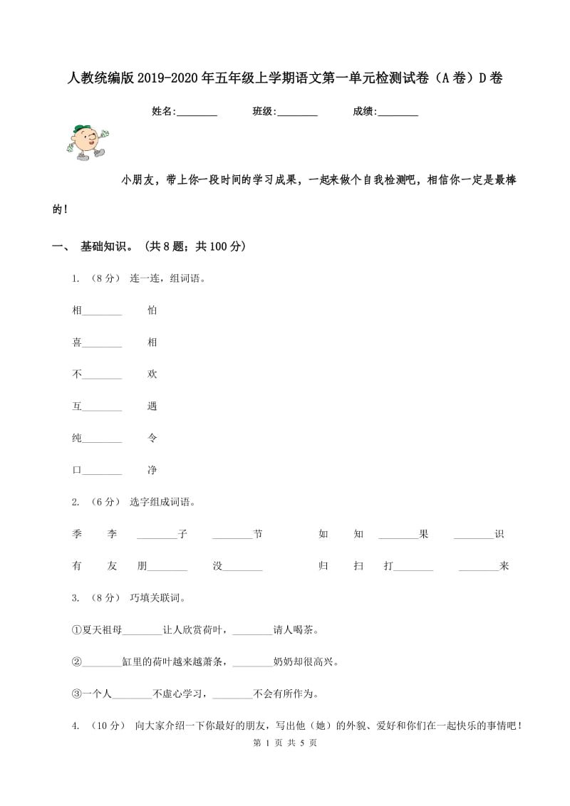 人教统编版2019-2020年五年级上学期语文第一单元检测试卷（A卷）D卷_第1页