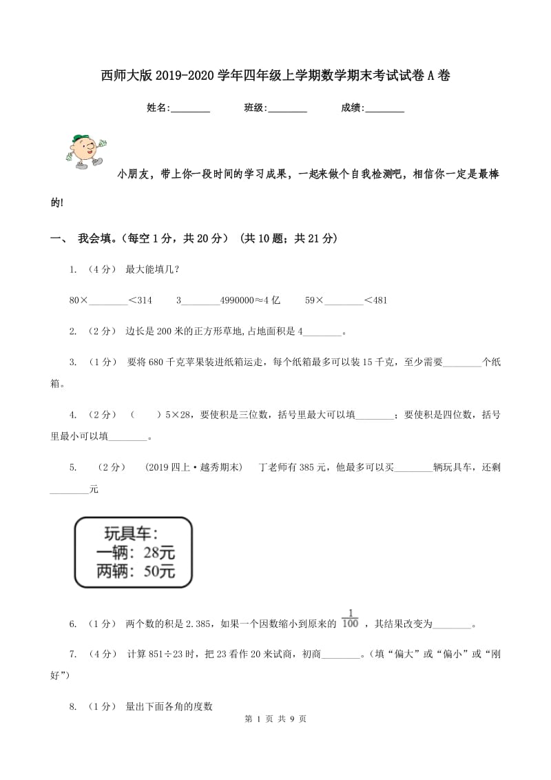 西师大版2019-2020学年四年级上学期数学期末考试试卷 A卷_第1页