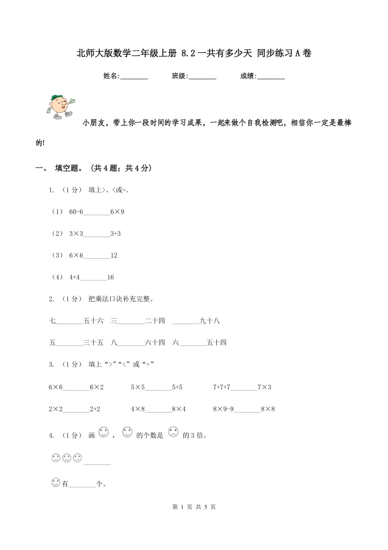 北师大版数学二年级上册 8.2一共有多少天 同步练习A卷_第1页