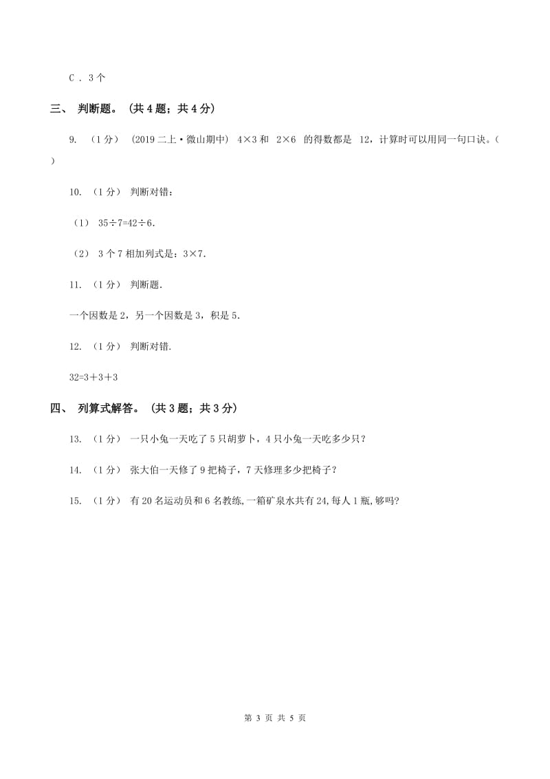 北师大版数学二年级上册 8.2一共有多少天 同步练习A卷_第3页