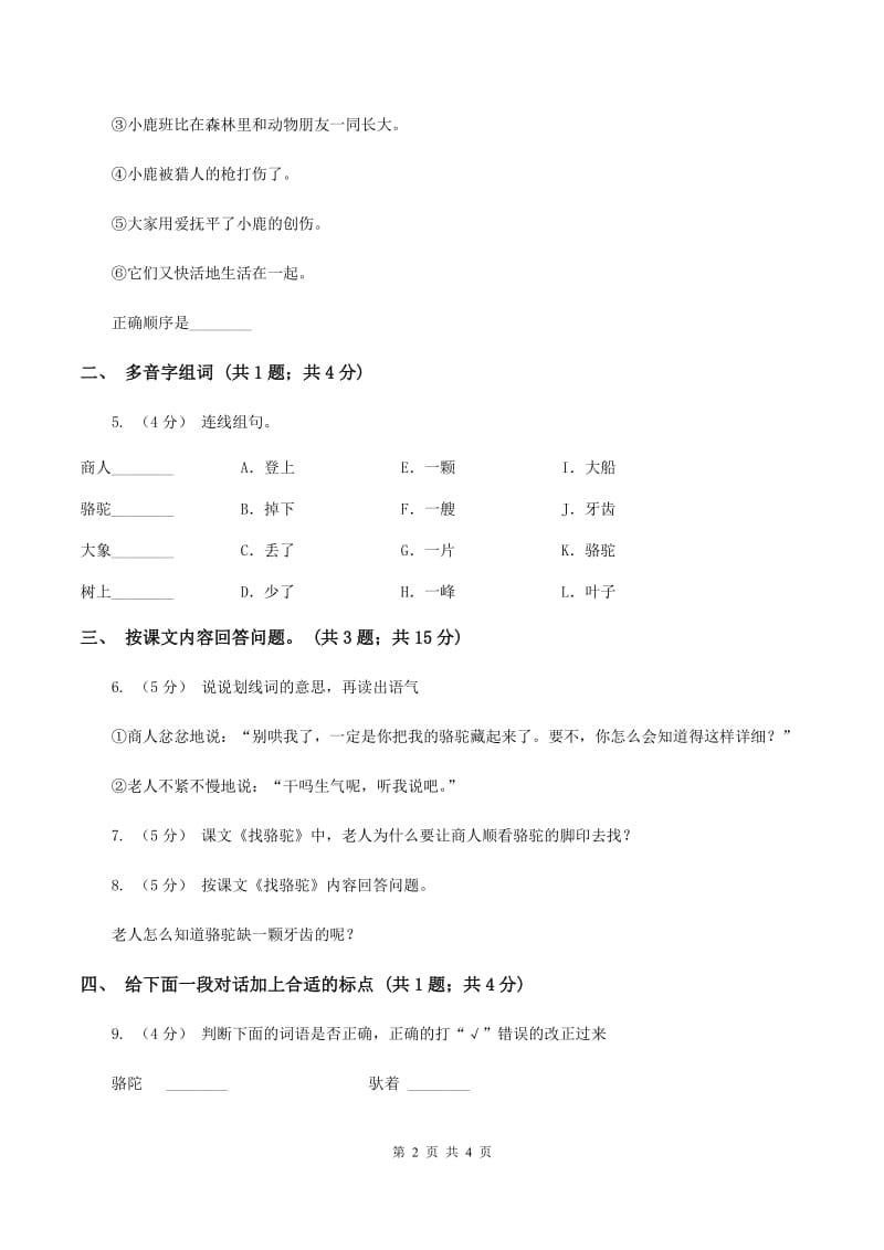 人教新课标（标准实验版）三年级上册 第16课 找骆驼 同步测试（II ）卷_第2页