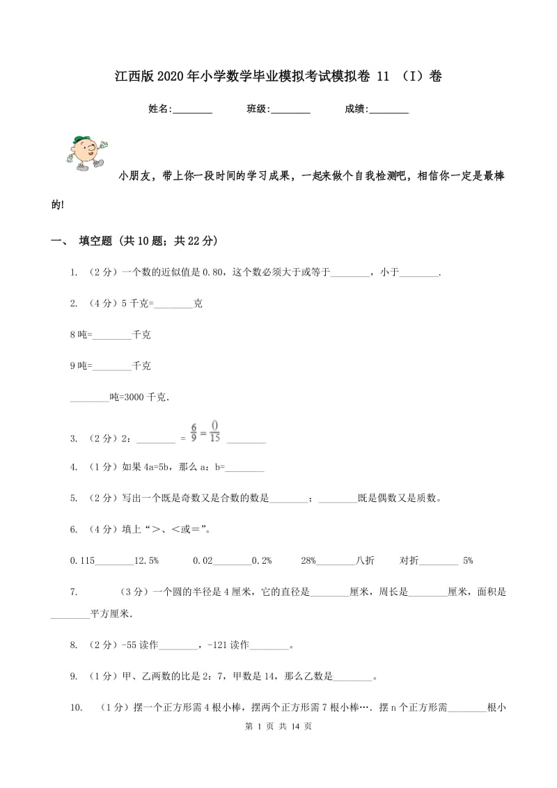 江西版2020年小学数学毕业模拟考试模拟卷 11 （I）卷_第1页