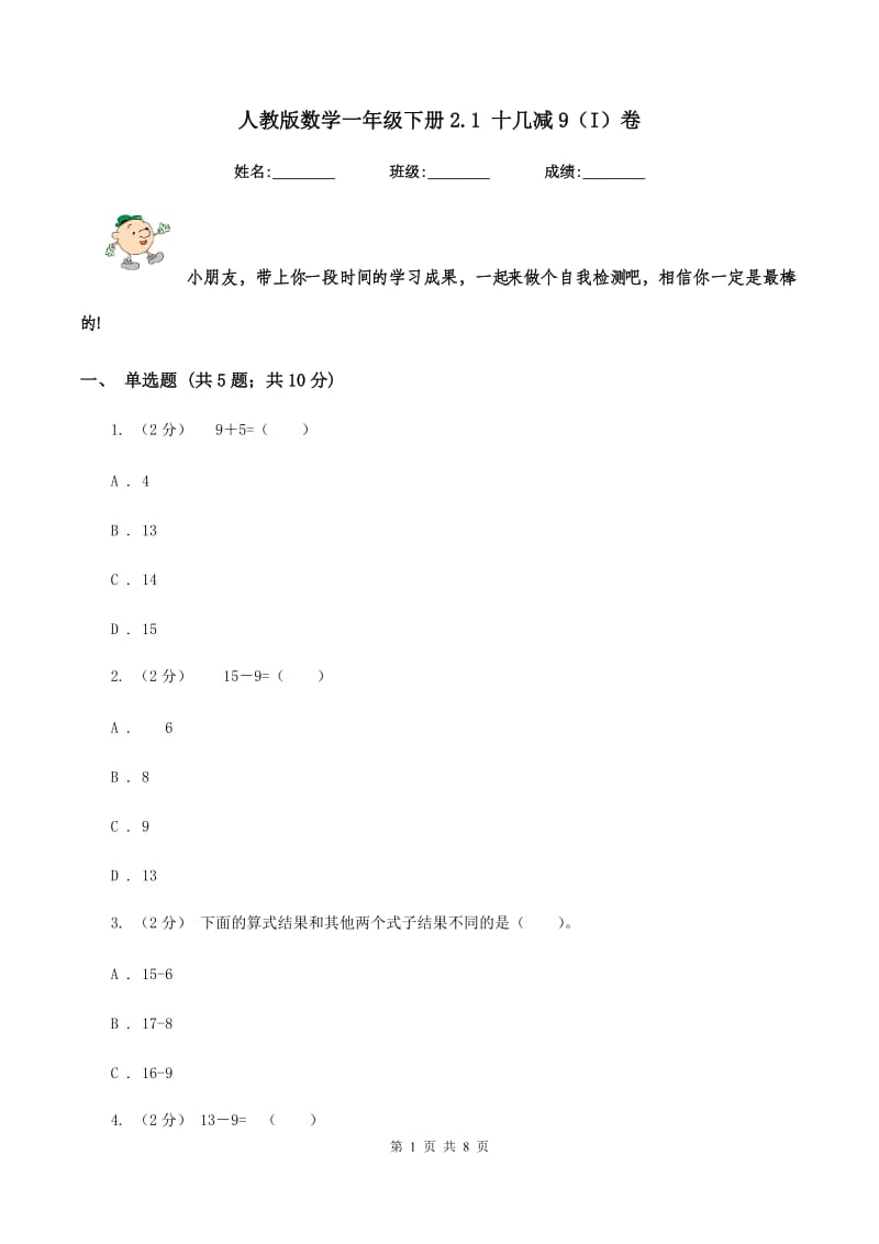 人教版数学一年级下册2.1 十几减9（I）卷_第1页