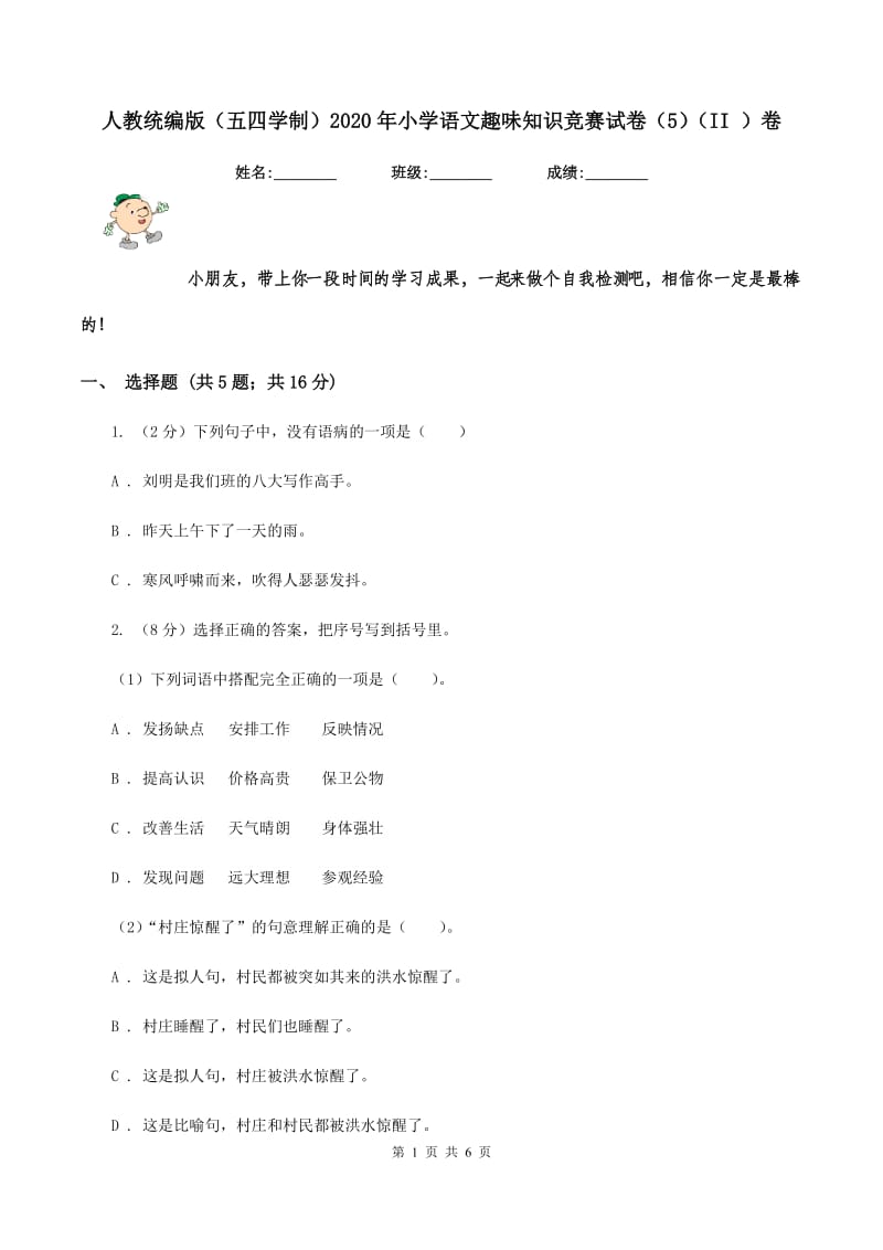 人教统编版（五四学制）2020年小学语文趣味知识竞赛试卷（5)(II ）卷_第1页