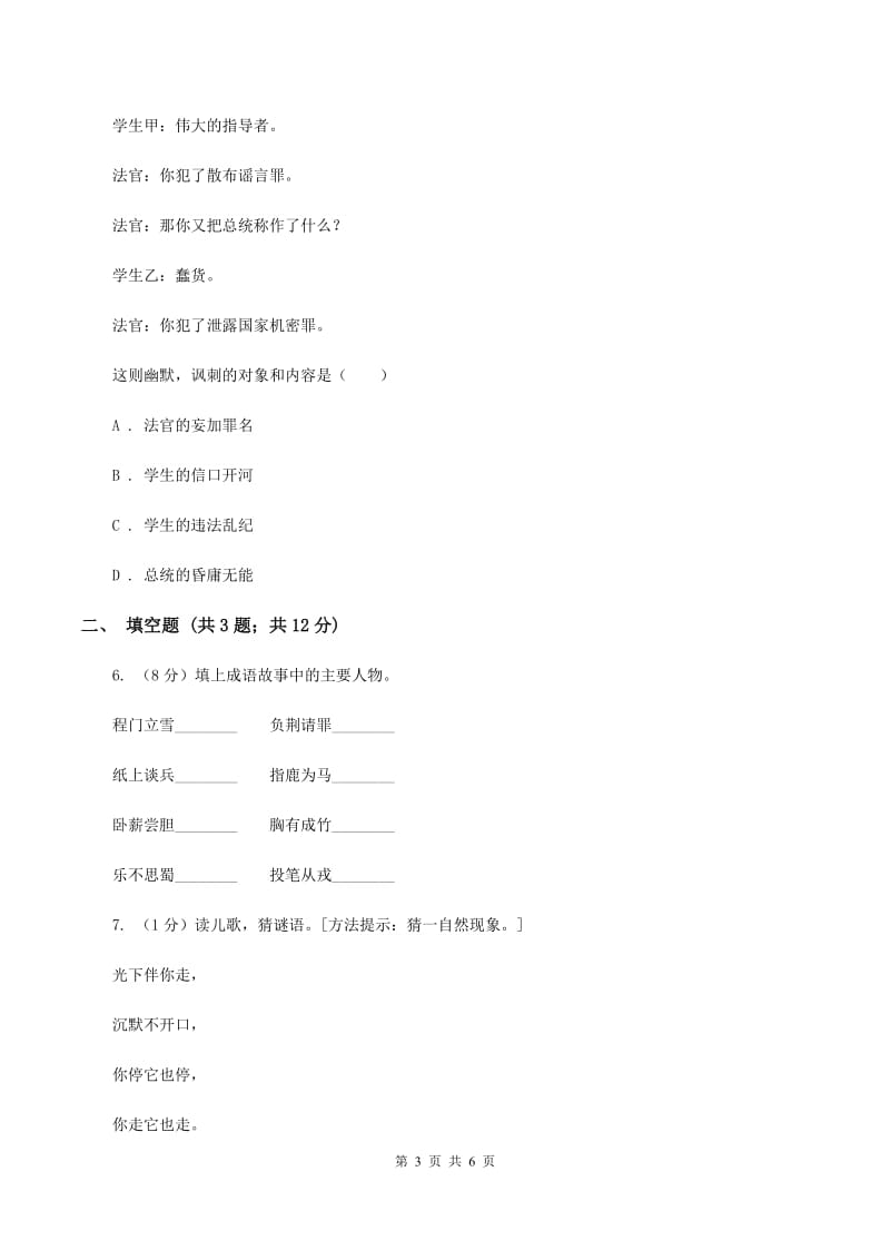 人教统编版（五四学制）2020年小学语文趣味知识竞赛试卷（5)(II ）卷_第3页