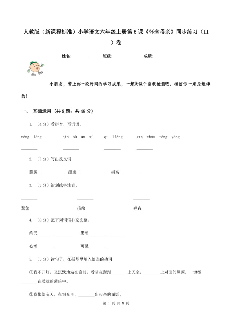 人教版（新课程标准）小学语文六年级上册第6课《怀念母亲》同步练习（II ）卷_第1页