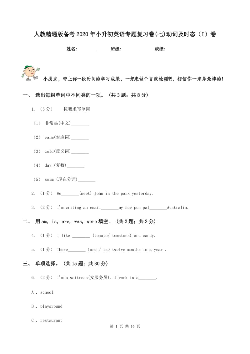 人教精通版备考2020年小升初英语专题复习卷(七)动词及时态（I）卷_第1页