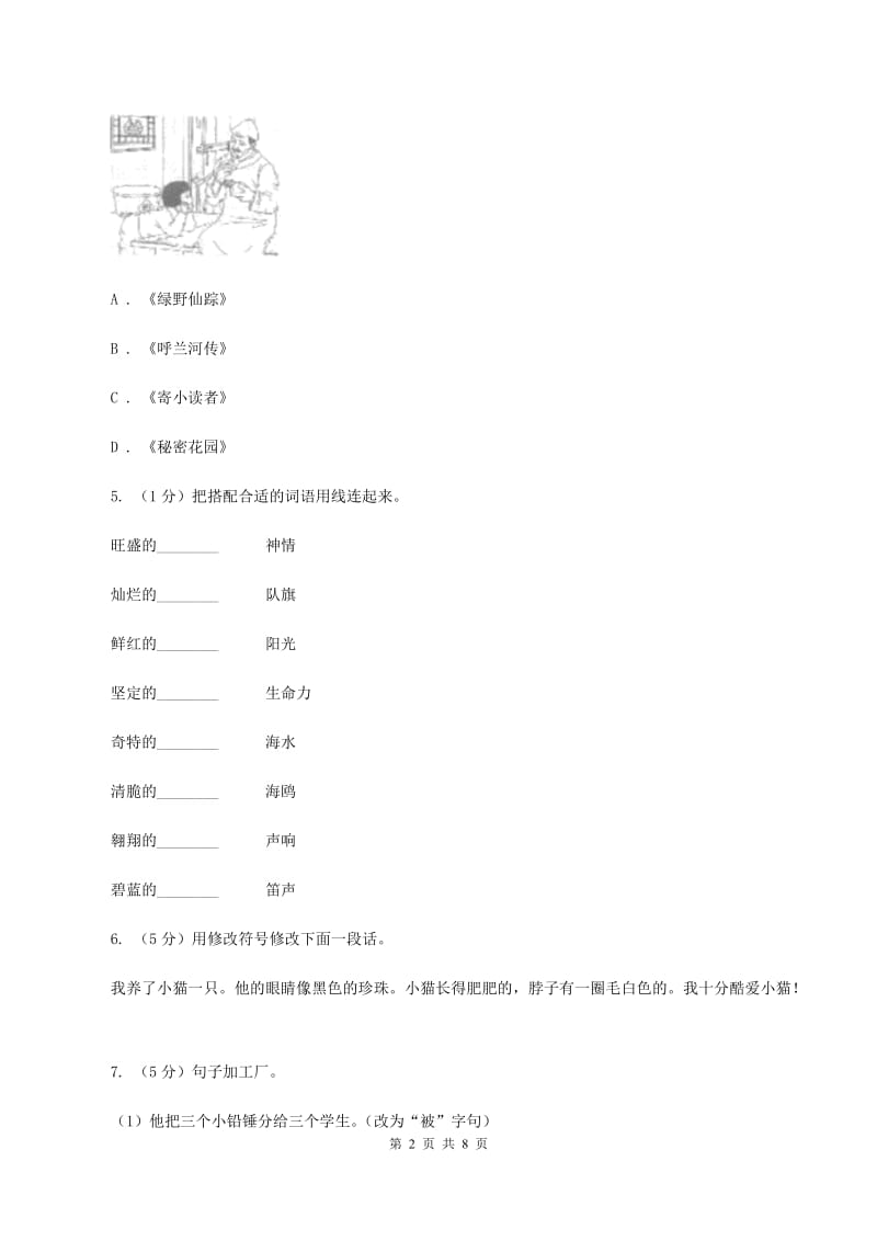 北师大版2020年小升初语文冲刺试题3（II ）卷_第2页