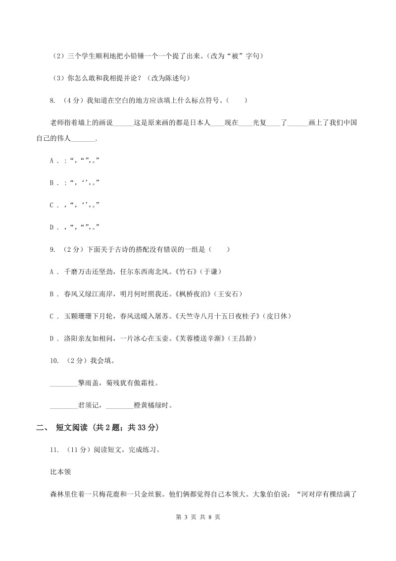 北师大版2020年小升初语文冲刺试题3（II ）卷_第3页