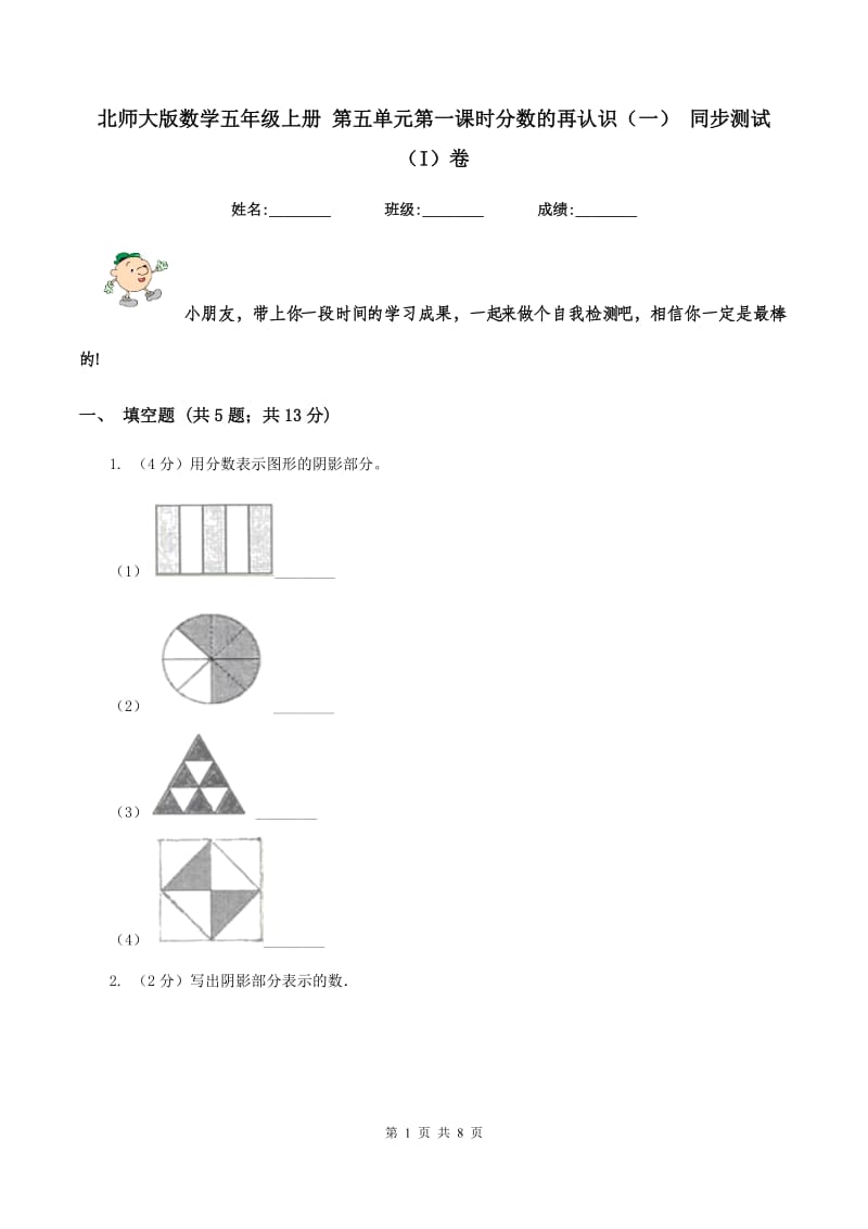 北师大版数学五年级上册 第五单元第一课时分数的再认识（一） 同步测试（I）卷_第1页