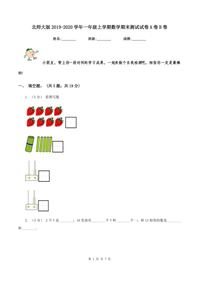 北师大版2019-2020学年一年级上学期数学期末测试试卷A卷B卷_第1页