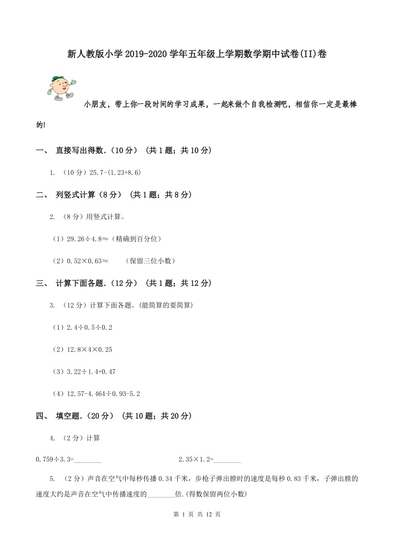 新人教版小学2019-2020学年五年级上学期数学期中试卷(II)卷_第1页