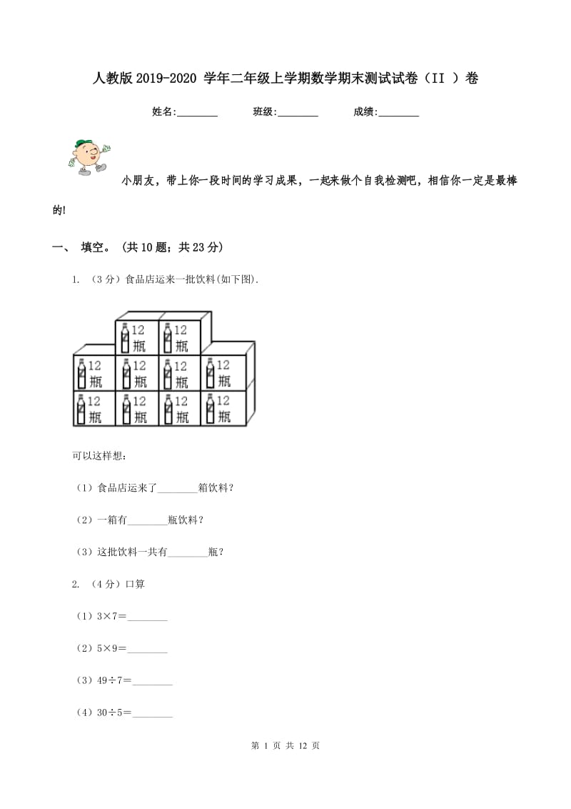 人教版2019-2020 学年二年级上学期数学期末测试试卷（II ）卷_第1页