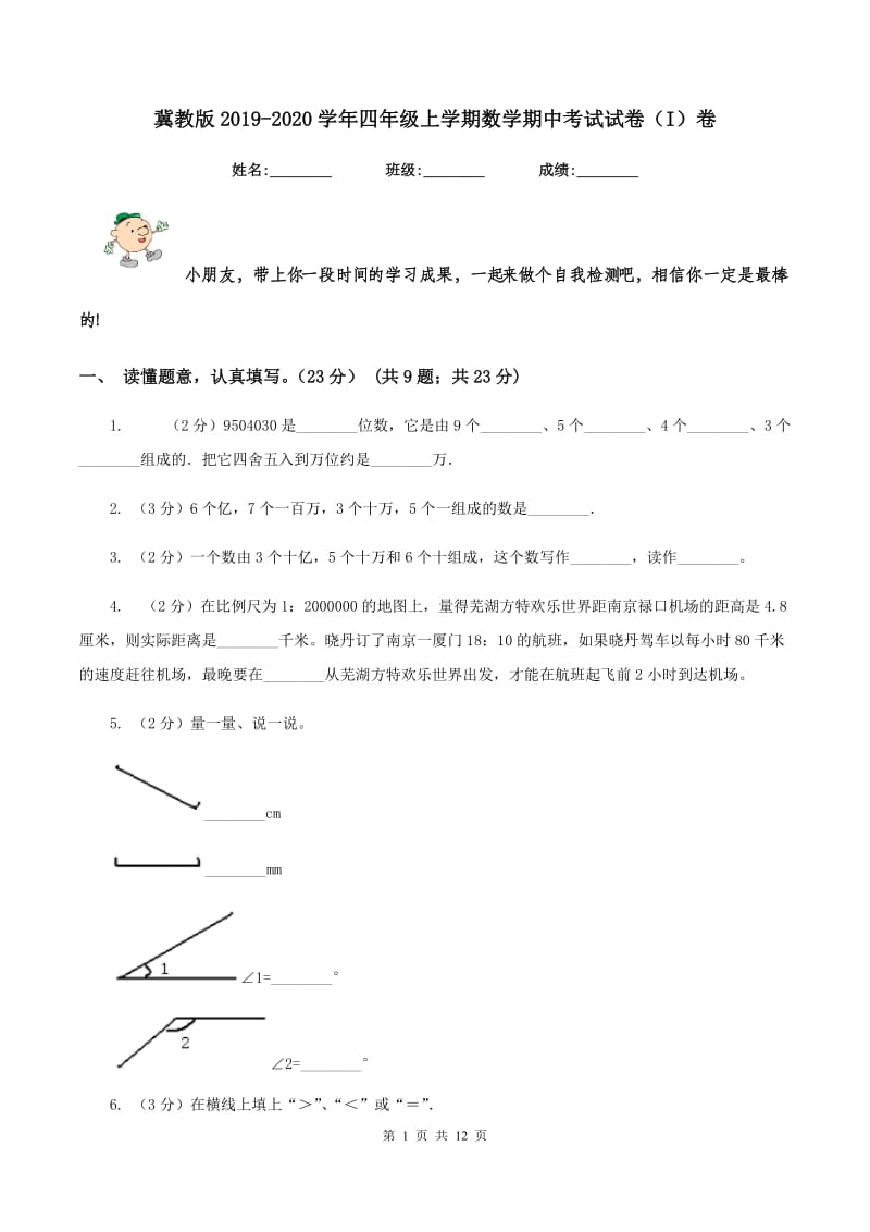 冀教版2019-2020学年四年级上学期数学期中考试试卷（I）卷_第1页