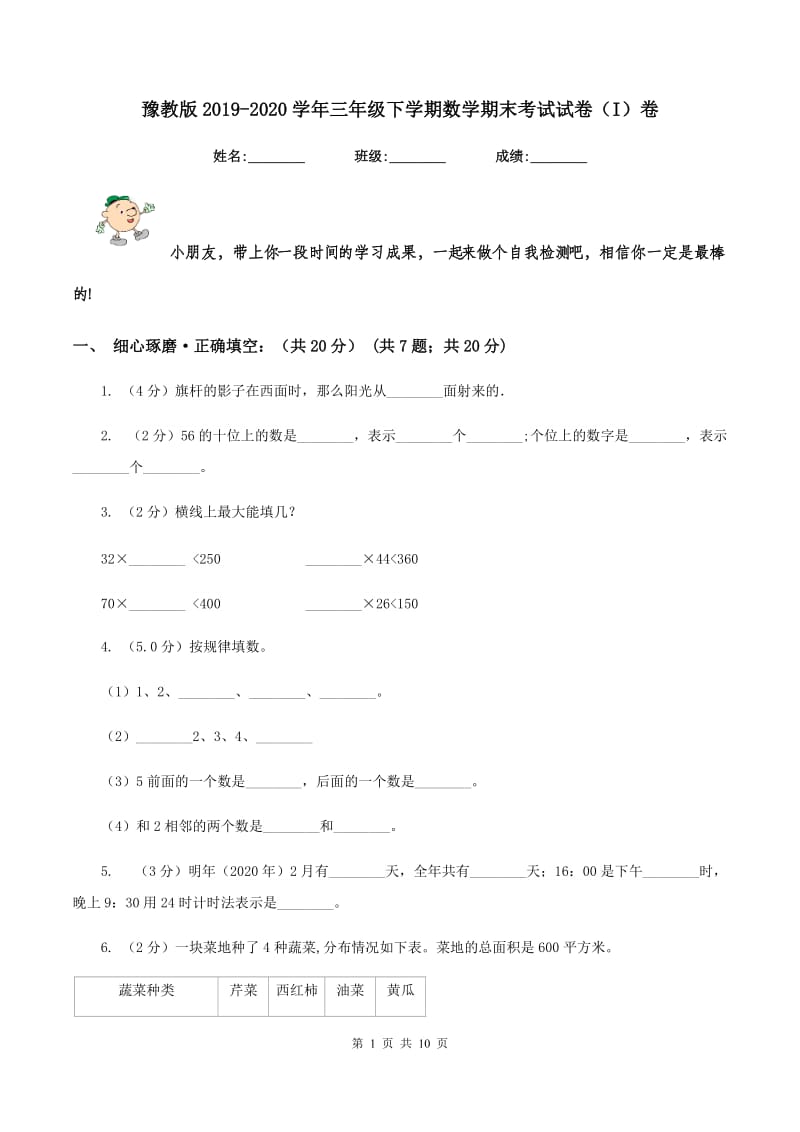 豫教版2019-2020学年三年级下学期数学期末考试试卷（I）卷_第1页