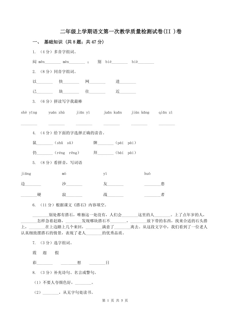 二年级上学期语文第一次教学质量检测试卷(II )卷_第1页