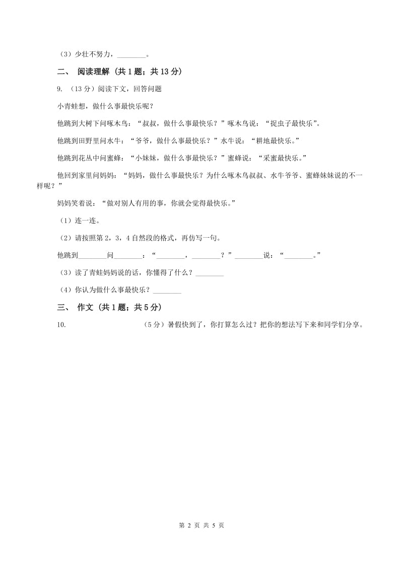 二年级上学期语文第一次教学质量检测试卷(II )卷_第2页