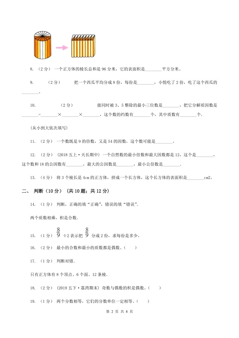 苏教版2019-2020学年五年级下学期期中数学试卷(II)卷_第2页