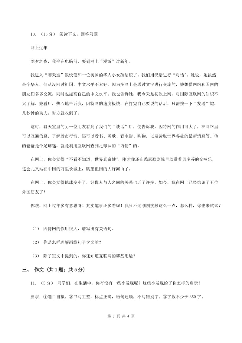 北师大版2020年小升初语文模拟试卷（三)(II ）卷_第3页