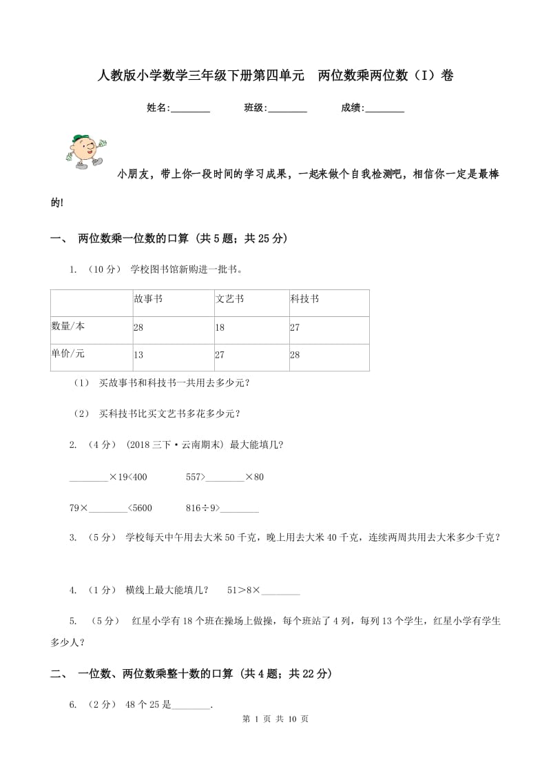 人教版小学数学三年级下册第四单元两位数乘两位数（I）卷_第1页