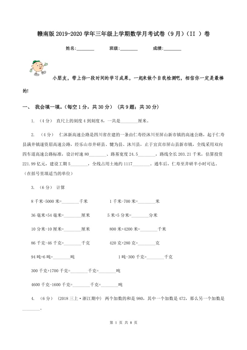 赣南版2019-2020学年三年级上学期数学月考试卷（9月)(II ）卷_第1页