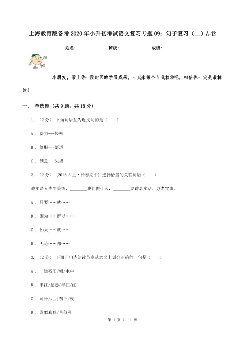 上海教育版备考2020年小升初考试语文复习专题09：句子复习（二）A卷_第1页