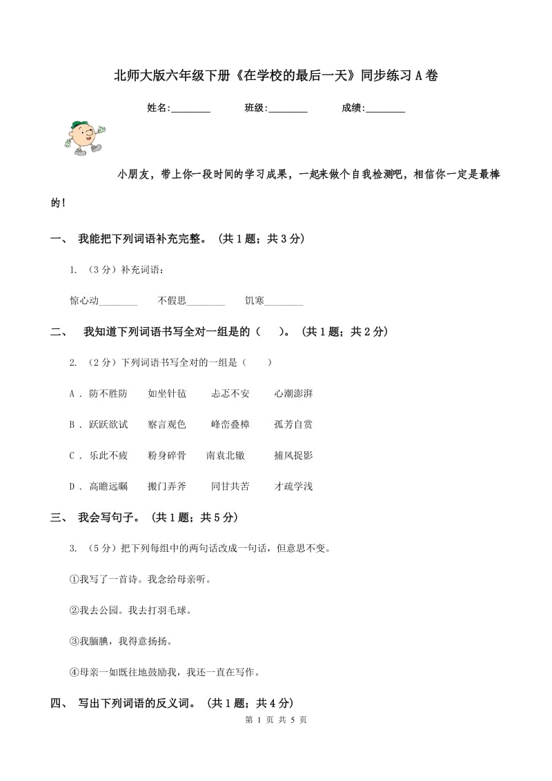 北师大版六年级下册《在学校的最后一天》同步练习A卷_第1页