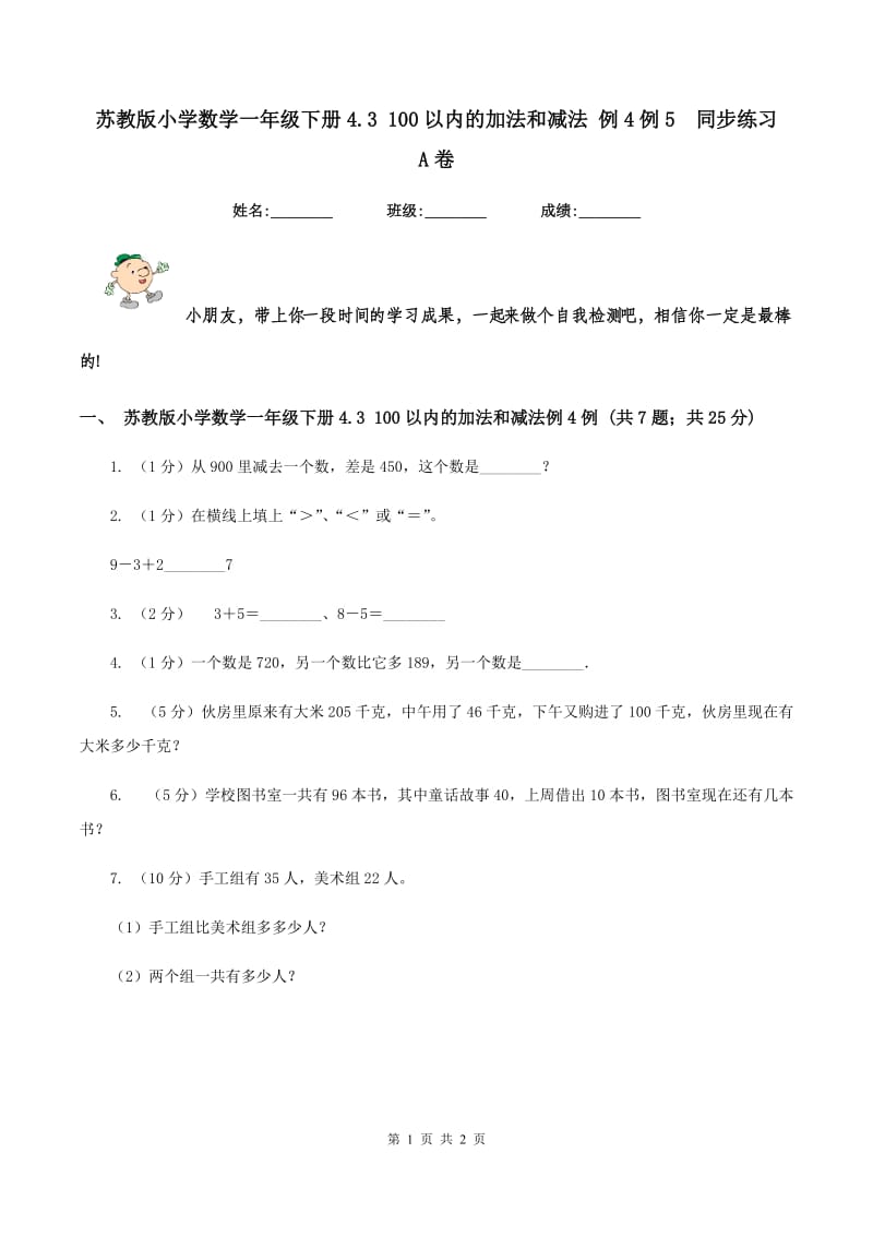 苏教版小学数学一年级下册4.3 100以内的加法和减法 例4例5同步练习A卷_第1页