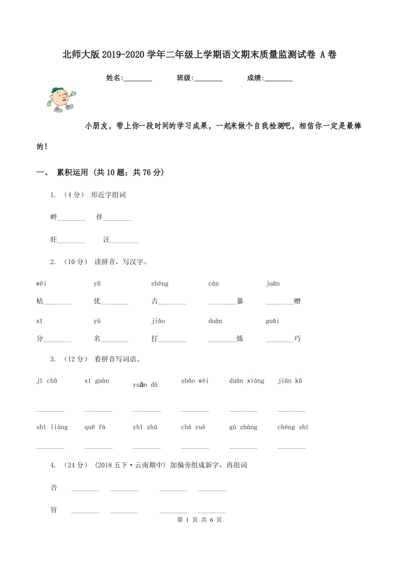 北师大版2019-2020学年二年级上学期语文期末质量监测试卷 A卷_第1页