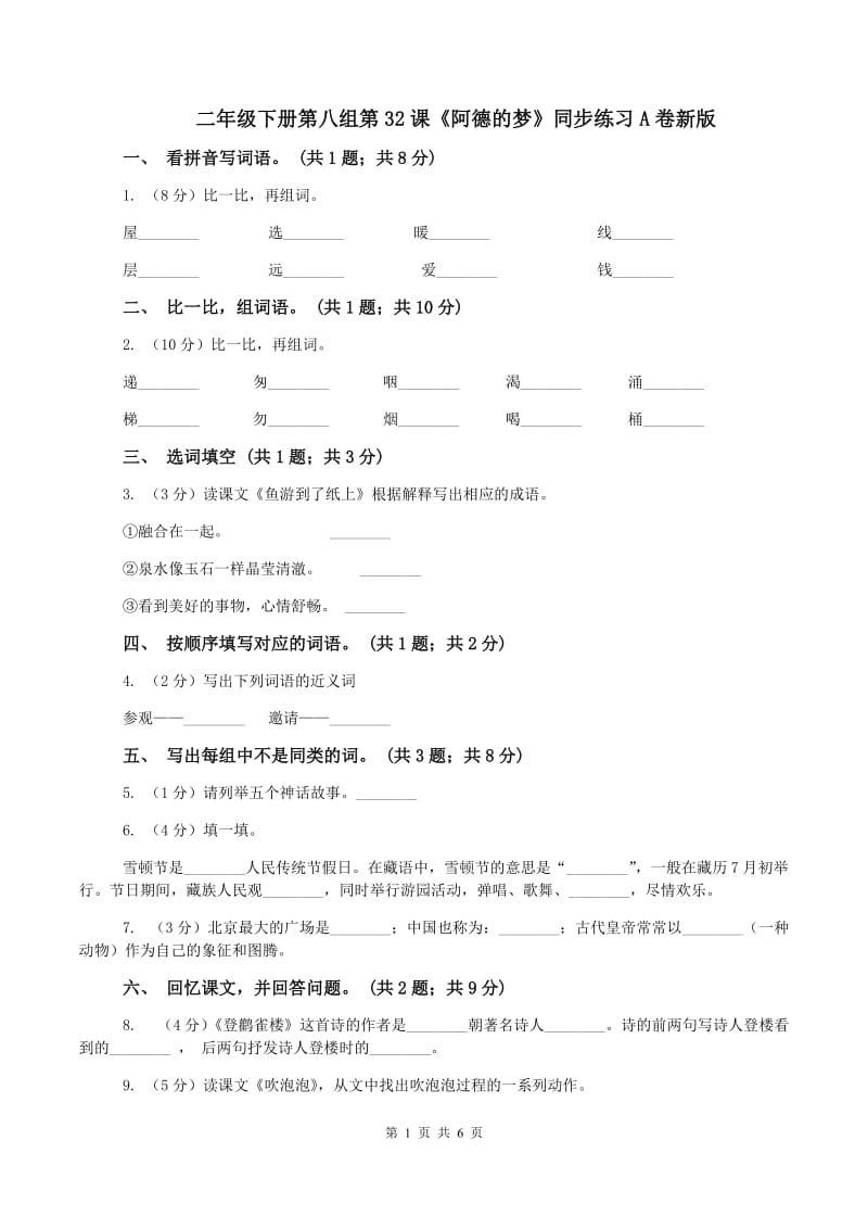二年级下册第八组第32课《阿德的梦》同步练习A卷新版_第1页