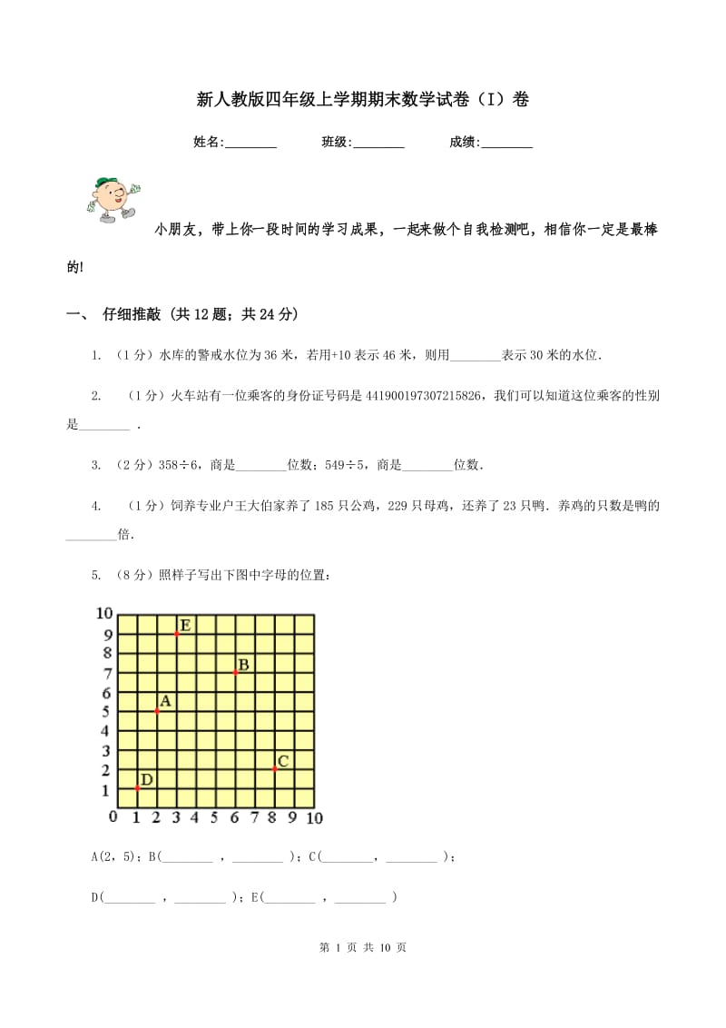 新人教版四年级上学期期末数学试卷（I）卷_第1页