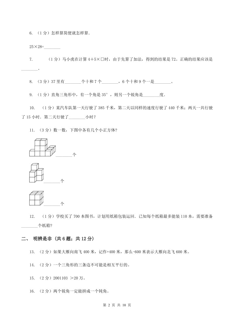 新人教版四年级上学期期末数学试卷（I）卷_第2页