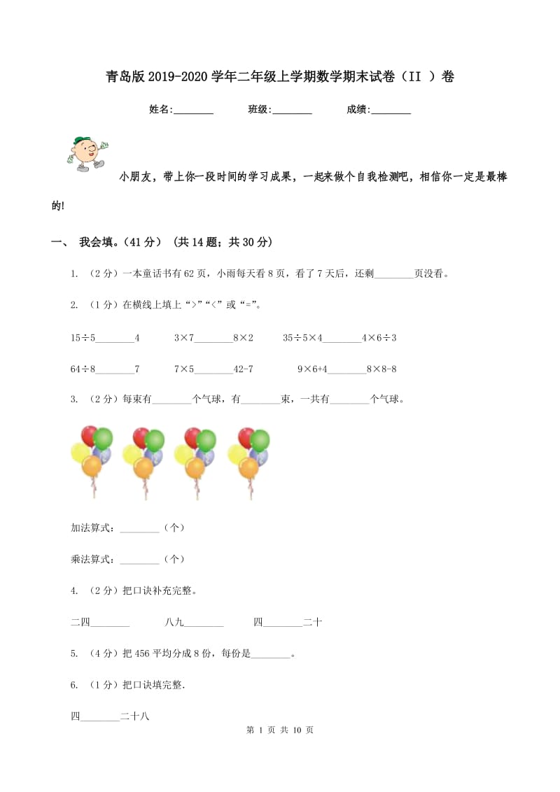 青岛版2019-2020学年二年级上学期数学期末试卷（II ）卷_第1页