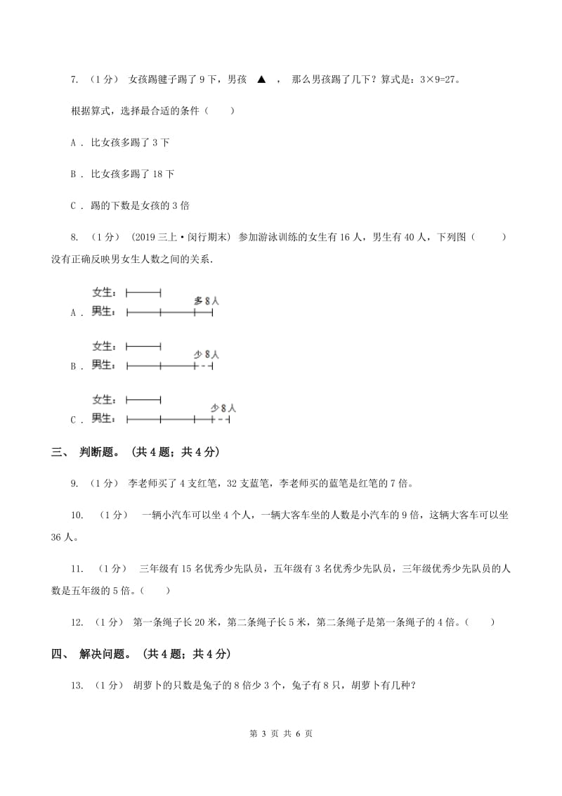 北师大版数学二年级上册 7.7花园 同步练习（II ）卷_第3页