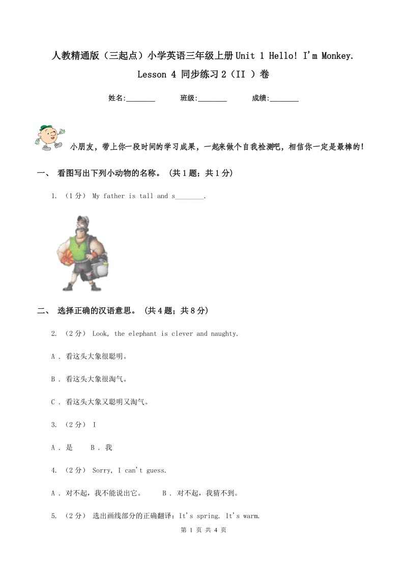 人教精通版（三起点）小学英语三年级上册Unit 1 Hello! I'm Monkey. Lesson 4 同步练习2（II ）卷_第1页