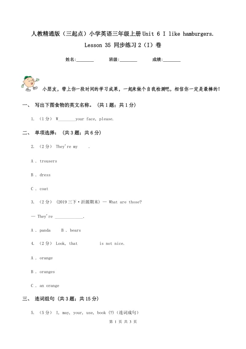 人教精通版（三起点）小学英语三年级上册Unit 6 I like hamburgers. Lesson 35 同步练习2（I）卷_第1页