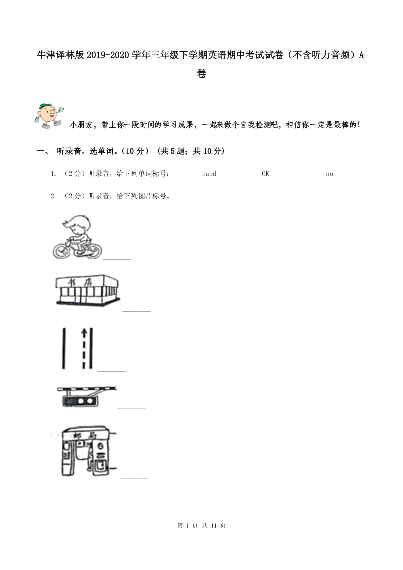 牛津译林版2019-2020学年三年级下学期英语期中考试试卷（不含听力音频）A卷_第1页