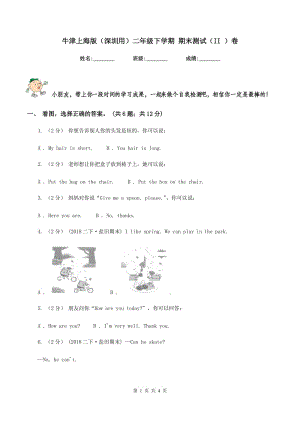 牛津上海版（深圳用）二年級下學期 期末測試（II ）卷