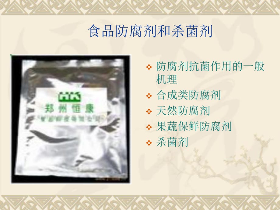 《防腐剂与杀菌剂》PPT课件_第1页