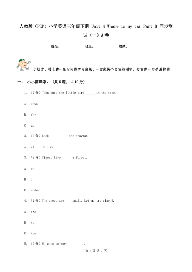 人教版（PEP）小学英语三年级下册 Unit 4 Where is my car Part B 同步测试（一）A卷新版_第1页