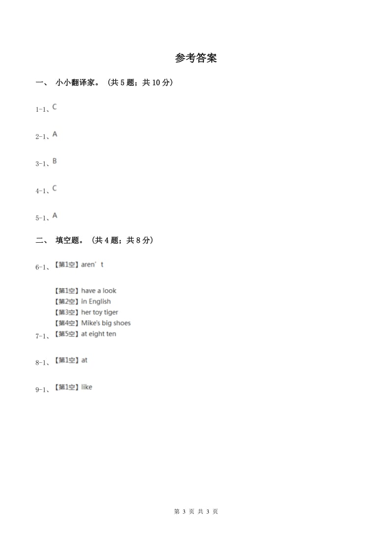 人教版（PEP）小学英语三年级下册 Unit 4 Where is my car Part B 同步测试（一）A卷新版_第3页