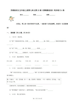 蘇教版語文五年級上冊第七單元第25課《黃鶴樓送別》同步練習A卷