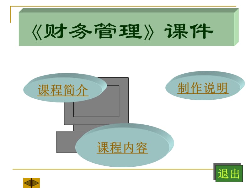 《财务管理多媒体》PPT课件_第1页