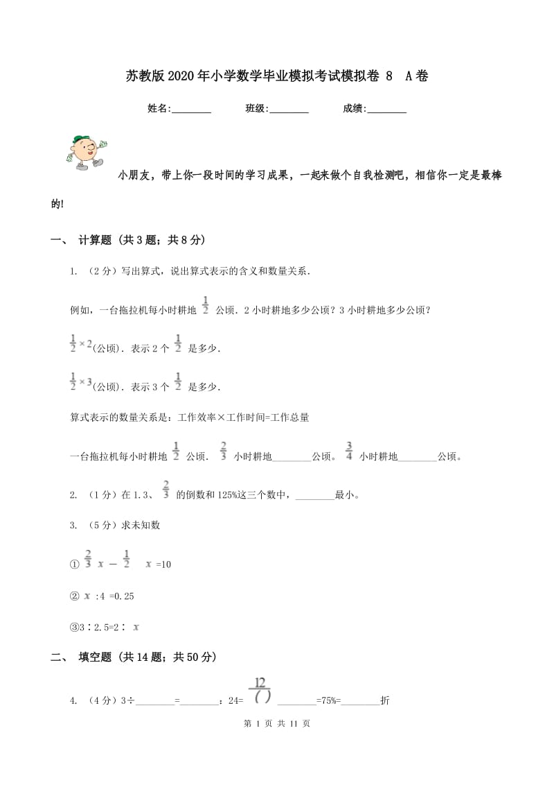 苏教版2020年小学数学毕业模拟考试模拟卷 8A卷_第1页