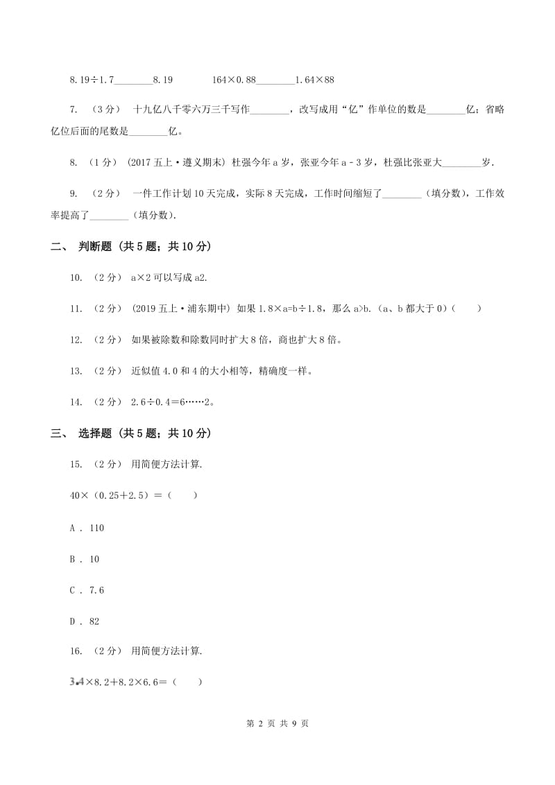 北师大版五年级上学期期中数学试卷(II)卷_第2页