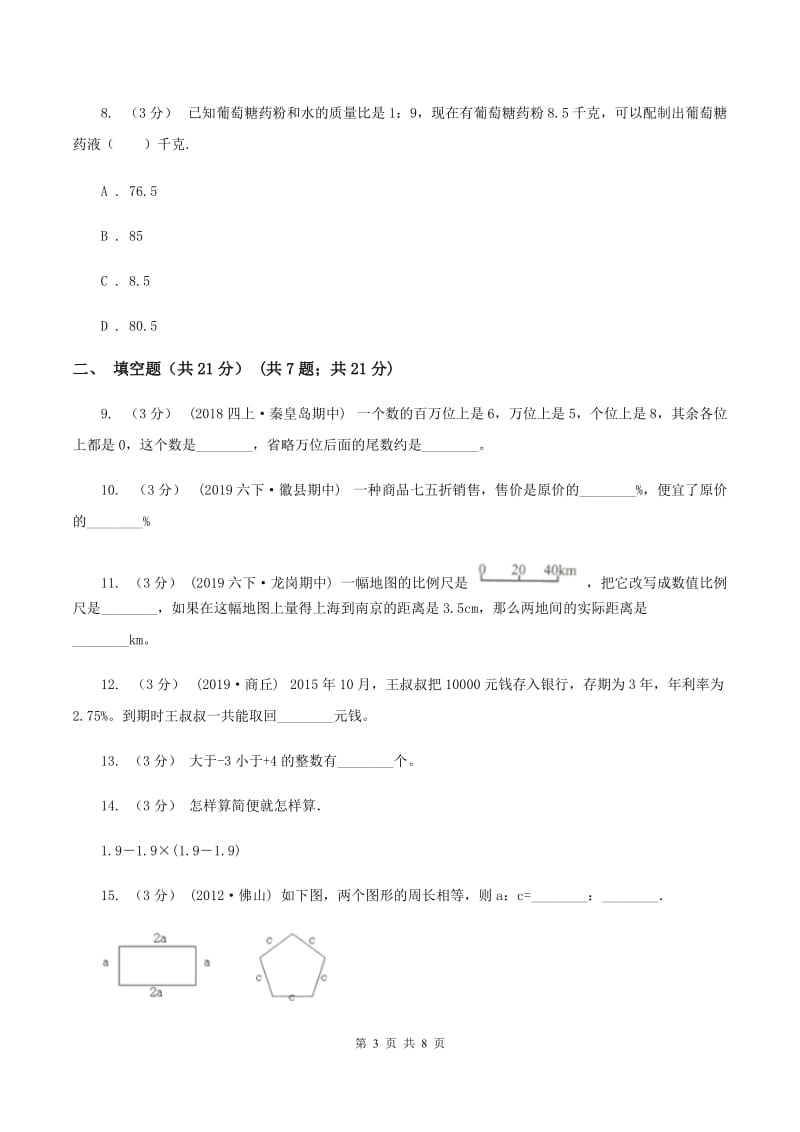 沪教版2019-2020学年七年级上学期数学入学考试A卷_第3页