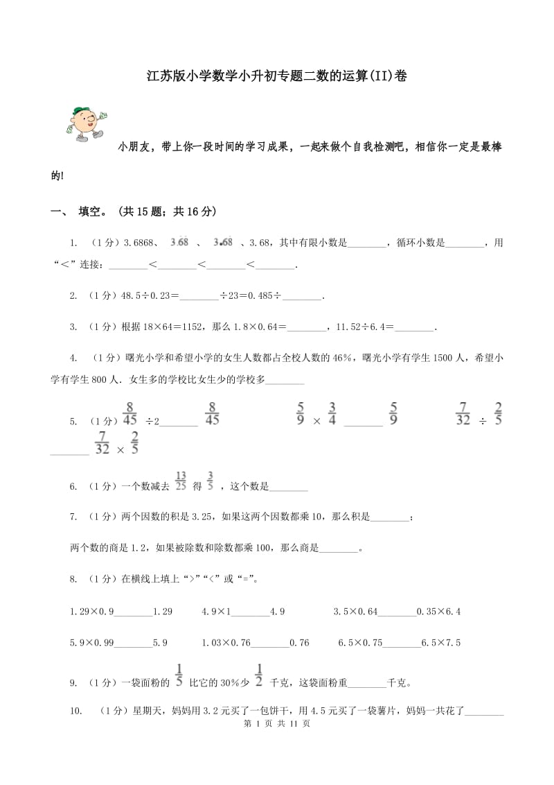 江苏版小学数学小升初专题二数的运算(II)卷_第1页